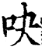 吷(印刷字体·宋·增韵)