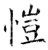 愷(石经·唐·开成石经)