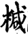 椷(印刷字体·宋·增韵)