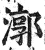 漷(印刷字体·明·洪武正韵)