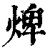 焷(印刷字体·清·康熙字典)