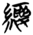 縷(简·楚〔战国〕·包山)