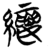 縷(简·楚〔战国〕·仰天湖)