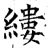 縷(石经·唐·开成石经)