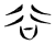 谷(传抄·魏·魏石经古文汇编)