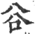 谷(印刷字体·宋·广韵)