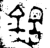 钴(金文·春秋·春秋)