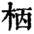 𣐸(印刷字体·清·康熙字典)