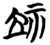 𥘸(简·楚〔战国〕·包山)