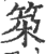 𥬸(印刷字体·宋·广韵)