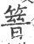 𥰸(印刷字体·宋·广韵)