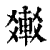 𨌸(印刷字体·清·康熙字典)