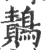 𪄸(印刷字体·宋·广韵)