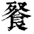 䬸(印刷字体·清·康熙字典)