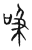 吸(传抄·宋·集篆古文韵海)