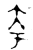 夸(金文·西周·西周晚期)