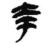 夸(简·秦·睡虎地)
