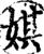 娸(印刷字体·宋·增韵)