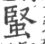 蜸(印刷字体·宋·广韵)