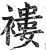 褛(印刷字体·明·洪武正韵)