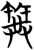 𥬹(简·楚〔战国〕·仰天湖)