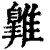 𩀹(印刷字体·清·康熙字典)