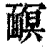 𩈹(印刷字体·清·康熙字典)