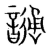 𩐹(传抄·宋·集篆古文韵海)