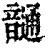 𩐹(印刷字体·清·康熙字典)