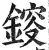 䤹(印刷字体·明·洪武正韵)