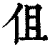 伹(印刷字体·清·康熙字典)