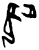 吹(甲骨文·商·𠂤宾间)