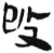 改(简·汉·张家山)