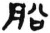 船(简·汉·张家山)