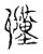 謹(传抄·宋·古文四声韵)