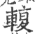 輹(印刷字体·宋·广韵)