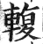 輹(印刷字体·明·洪武正韵)