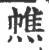 𢄺(印刷字体·宋·广韵)
