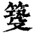 𥰺(印刷字体·清·康熙字典)