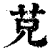 𦬺(印刷字体·清·康熙字典)