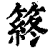 䈺(印刷字体·清·康熙字典)