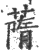 䔺(印刷字体·宋·广韵)