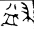 𭘺(金文·西周·西周晚期)