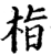 栺(印刷字体·宋·增韵)