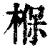 椺(印刷字体·清·康熙字典)