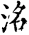洺(印刷字体·宋·增韵)