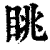 眺(印刷字体·清·康熙字典)
