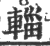 輺(印刷字体·宋·广韵)