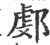 𨜻(印刷字体·宋·广韵)