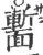 𩈻(印刷字体·宋·广韵)